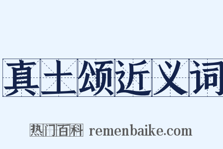 真土颂近义词是什么意思的图片